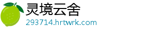 今日辟谣（2025年2月21日） 有网民发布一则图片信息称-灵境云舍